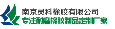 橡膠板廠(chǎng)家-生產(chǎn)批發(fā)工業(yè)耐磨橡膠板「規(guī)格齊全/價(jià)格低」_南京靈科橡膠有限公司